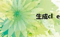 生成cl  exe时出错