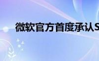 微软官方首度承认SurfaceMini的存在