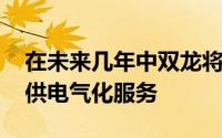 在未来几年中双龙将继续为Korando系列提供电气化服务
