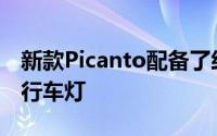 新款Picanto配备了经过重新设计的LED日间行车灯