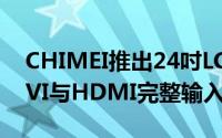 CHIMEI推出24吋LCD萤幕24LH具D-subDVI与HDMI完整输入介面要价7288元
