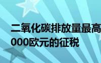 二氧化碳排放量最高的汽车已经面临高达20,000欧元的征税