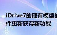 iDrive7的现有模型的所有者还将通过无线软件更新获得新功能