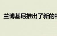 兰博基尼推出了新的特别版AventadorSVJ