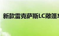 新款雷克萨斯LC敞篷车现在可以在英国订购