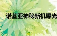诺基亚神秘新机曝光用上最新版Android