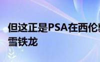 但这正是PSA在西伦敦新推出的超级站点销售雪铁龙