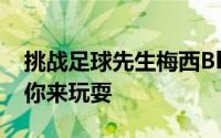 挑战足球先生梅西BlackBerry智慧型手机等你来玩耍
