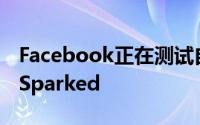 Facebook正在测试自己的快速约会应用程序Sparked