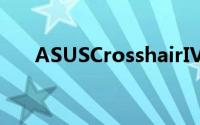 ASUSCrosshairIVFormula照片分享