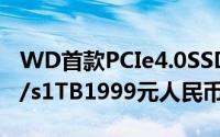 WD首款PCIe4.0SSDSN850上市读取破7TB/s1TB1999元人民币