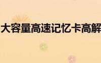 大容量高速记忆卡高解晰度即录即拍最佳选择