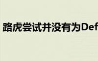 路虎尝试并没有为Defender的形状注册商标