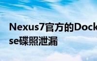 Nexus7官方的Dock及PremiumLeatherCase碟照泄漏