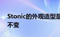 Stonic的外观造型是在预改款机型基本保持不变