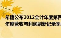 希捷公布2012会计年度第四季暨全年财报报告的2012会计年度营收与利润刷新记录季股利增
