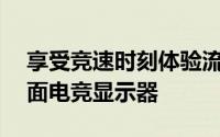 享受竞速时刻体验流畅效能PHILIPS32吋曲面电竞显示器