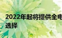 2022年起将提供全电动BMW7系并提供燃烧选择