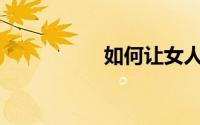 如何让女人喷出精液？