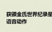 获颁金氏世界纪录星际大战旧共和国凭20万语音动作