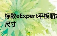 标致eExpert平板厢式货车现已订购三种轴距尺寸