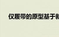 仅履带的原型基于新的福特野马MachE