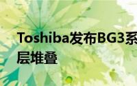 Toshiba发布BG3系列第三代单晶片SSD64层堆叠