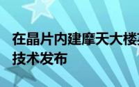 在晶片内建摩天大楼英特尔三栅极3-D电晶体技术发布