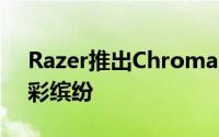 Razer推出ChromaHDK让你的房间变得五彩缤纷