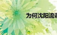 为何沈阳流调里必有鸡架