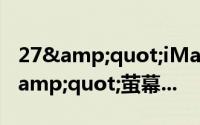 27&quot;iMac开箱顺便挂上一双30&quot;萤幕...