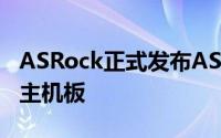 ASRock正式发布ASRockX570Aqua限量版主机板