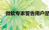 微软专家警告用户是时候停用IE浏览器了