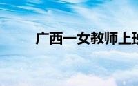 广西一女教师上班途中被洪水冲走