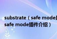 substrate（safe mode是什么意思 ios7越狱后substrate safe mode插件介绍）