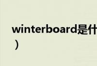 winterboard是什么（winterboard怎么用）