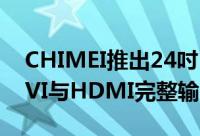 CHIMEI推出24吋LCD萤幕24LH具D-subDVI与HDMI完整输入介面要价7288元