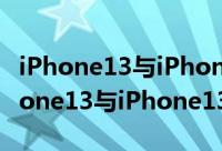 iPhone13与iPhone13（Pro有什么区别 iPhone13与iPhone13Pro区别介绍）