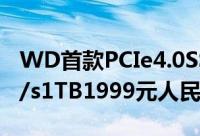 WD首款PCIe4.0SSDSN850上市读取破7TB/s1TB1999元人民币
