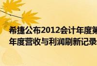 希捷公布2012会计年度第四季暨全年财报报告的2012会计年度营收与利润刷新记录季股利增