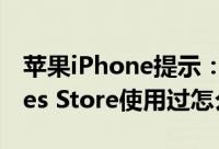 苹果iPhone提示：此Apple（ID尚未在iTunes Store使用过怎么办）
