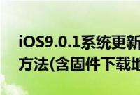 iOS9.0.1系统更新（iOS9.0.1系统更新升级方法(含固件下载地址)）