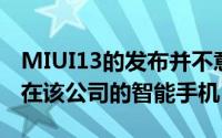 MIUI13的发布并不意味着该更新将很快出现在该公司的智能手机