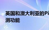 英国和澳大利亚的Pixel用户可以使用碰撞检测功能