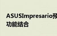 ASUSImpresario预计12月上市音效与烧录功能结合