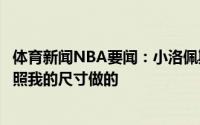 体育新闻NBA要闻：小洛佩斯晒魔术球衣照我希望他们是按照我的尺寸做的