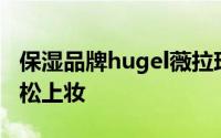 保湿品牌hugel薇拉珠神丸修复干燥敏感肌轻松上妆