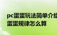 pc蛋蛋玩法简单介绍 pc蛋蛋怎么个玩法 pc蛋蛋规律怎么算