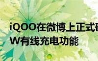 iQOO在微博上正式确认Neo5的确将具有66W有线充电功能