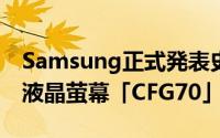 Samsung正式発表史上首款量子点採用曲面液晶萤幕「CFG70」